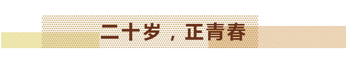 2017年，天華迎來自己的20歲生日